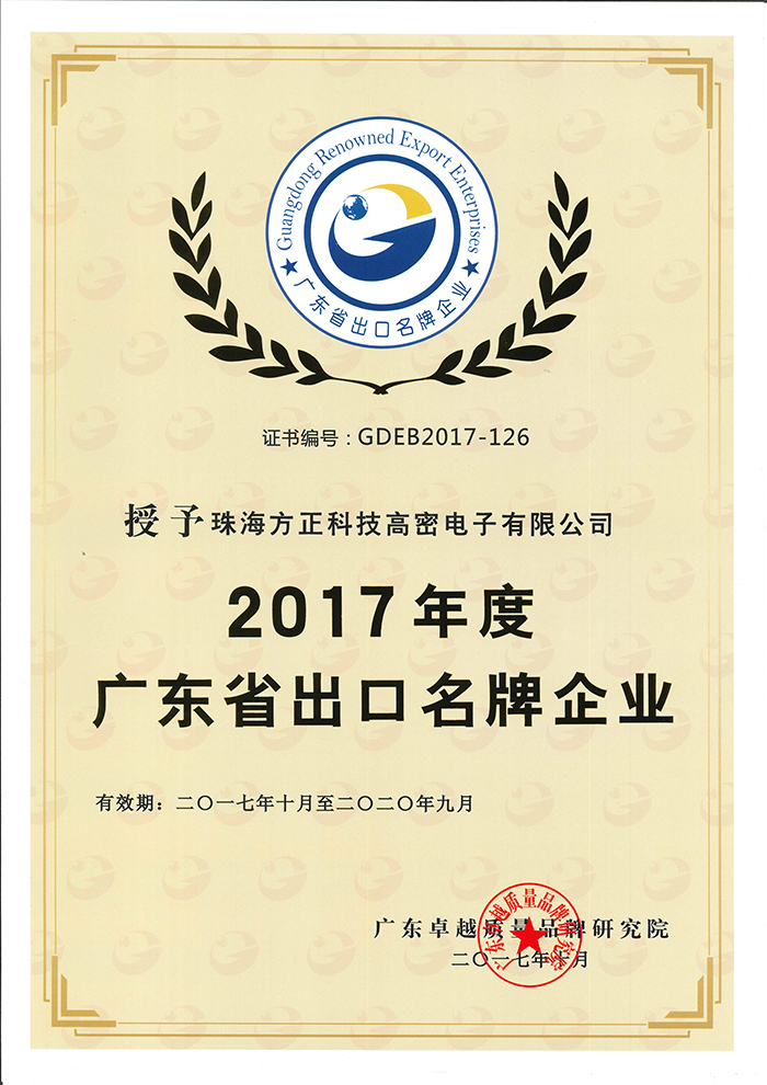 2017年度廣東省出口名牌企業(yè)（珠海高密）