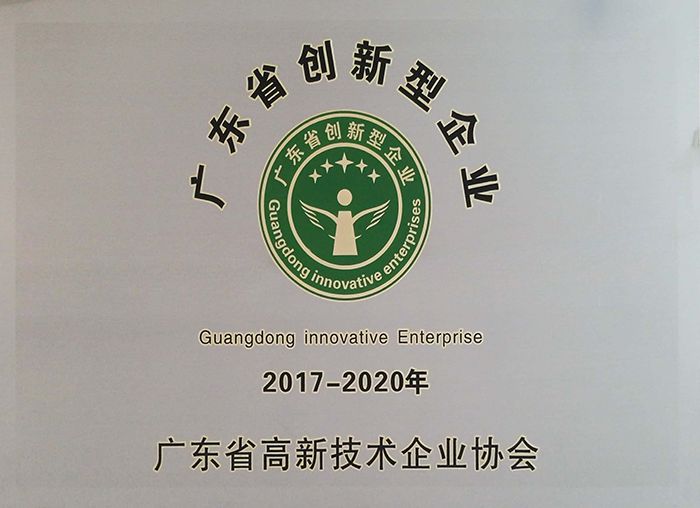 廣東省創(chuàng)新型企業(yè)